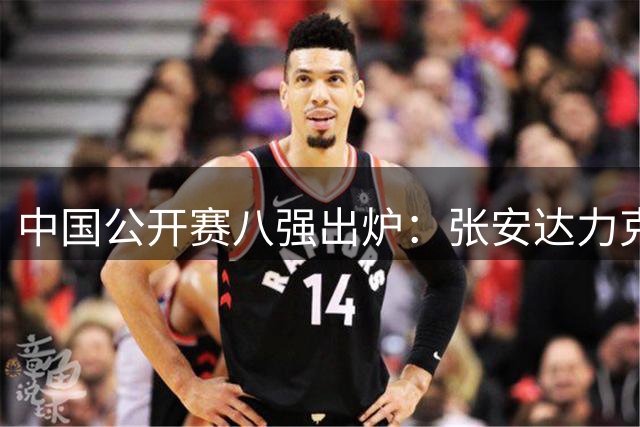 中国公开赛八强出炉：张安达力克强敌 斯佳辉遗憾出局