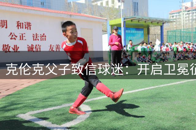 克伦克父子致信球迷：开启卫冕征程，期待新赛季