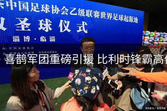 喜鹊军团重磅引援 比利时锋霸高价加盟