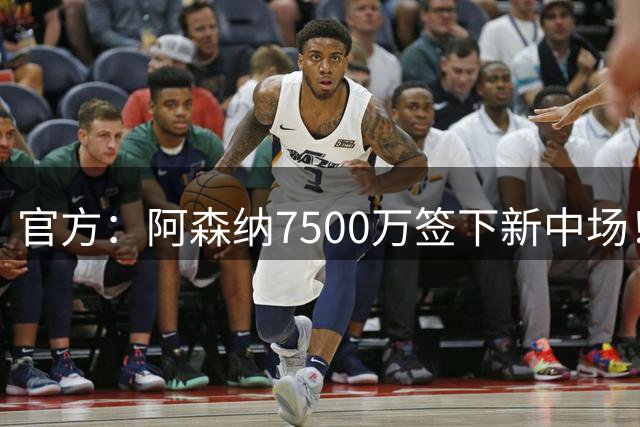 官方：阿森纳7500万签下新中场！吉马良斯：我会成为枪迷的战士！
