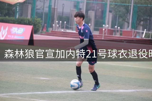 森林狼官宣加内特21号球衣退役时间 对阵凯尔特人意义特殊