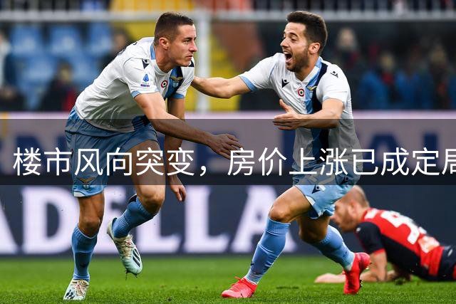 楼市风向突变，房价上涨已成定局