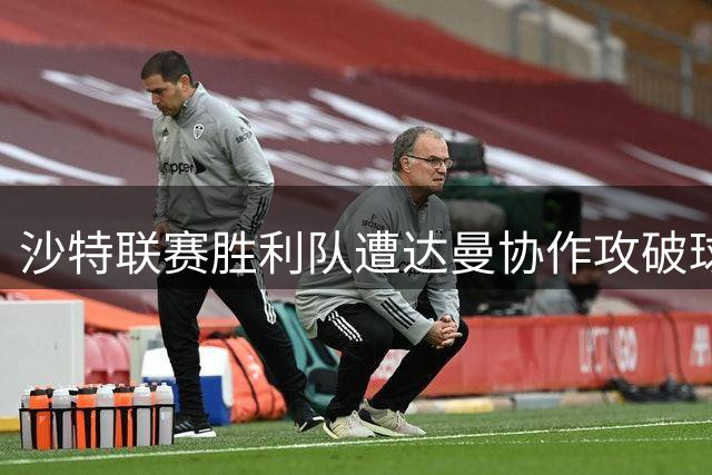 沙特联赛胜利队遭达曼协作攻破球门 小将失误致比分落后