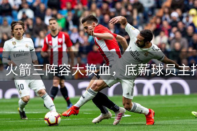 火箭三阵容大换血，底薪球员主打，三分火力提升