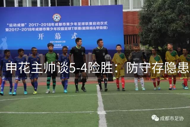 申花主帅谈5-4险胜：防守存隐患但团队表现值得肯定