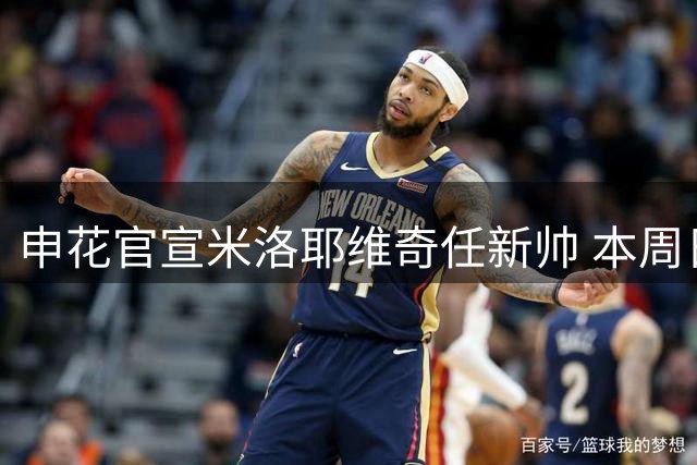 申花官宣米洛耶维奇任新帅 本周日正式执掌教鞭