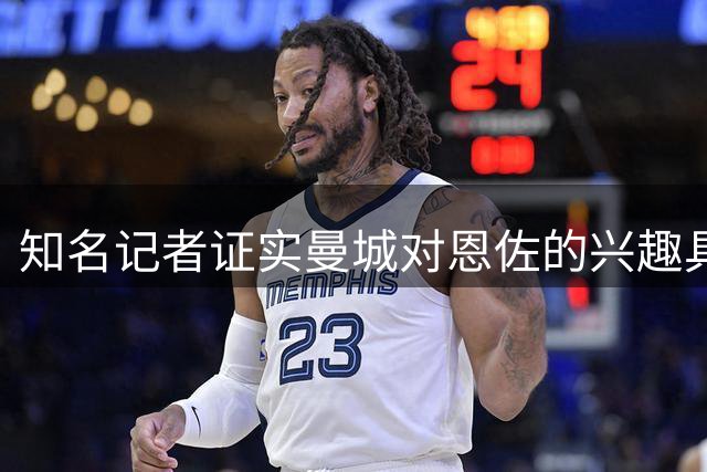 知名记者证实曼城对恩佐的兴趣具体，球员未来一周或明朗化