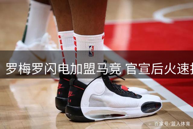 罗梅罗闪电加盟马竞 官宣后火速投入首训
