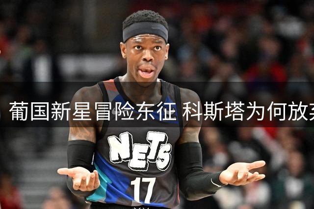 葡国新星冒险东征 科斯塔为何放弃欧洲豪强转投沙特？