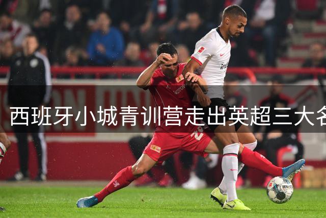 西班牙小城青训营走出英超三大名帅