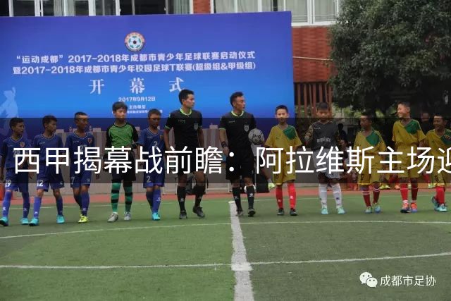 西甲揭幕战前瞻：阿拉维斯主场迎战赫塔费