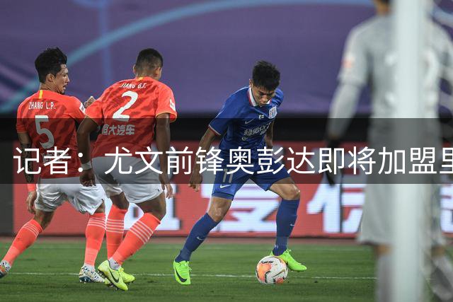 记者：尤文前锋奥彭达即将加盟里昂，租借费300万欧