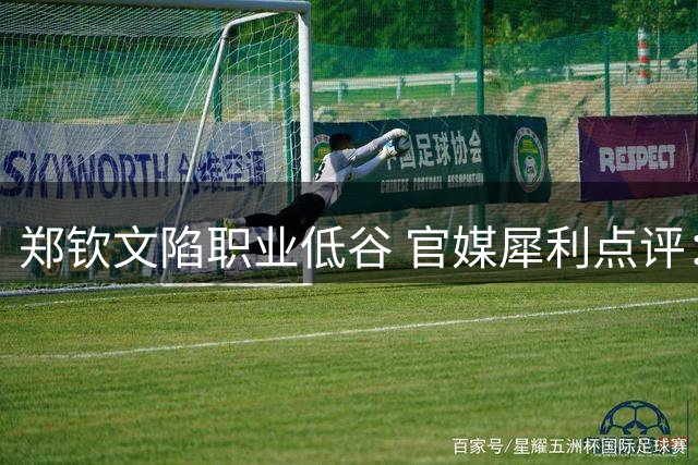 郑钦文陷职业低谷 官媒犀利点评：认清现实方能重回巅峰