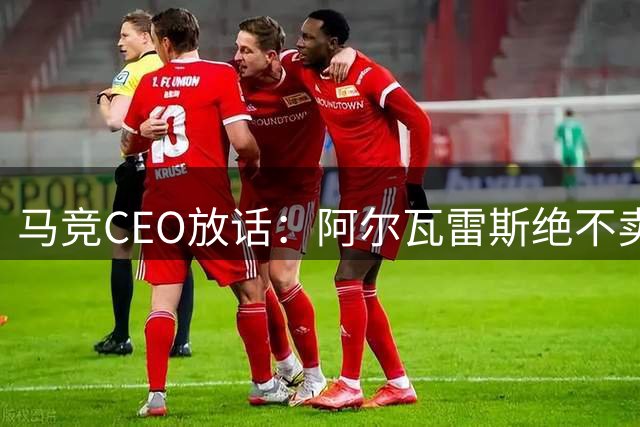 马竞CEO放话：阿尔瓦雷斯绝不卖给巴萨，1亿报价远不够解约金
