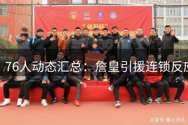 76人动态汇总：詹皇引援连锁反应 马克西特训造犯规