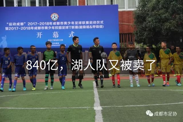 840亿，湖人队又被卖了