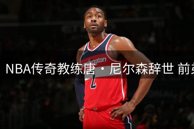 NBA传奇教练唐·尼尔森辞世 前弟子追忆"疯狂科学家"执教传奇